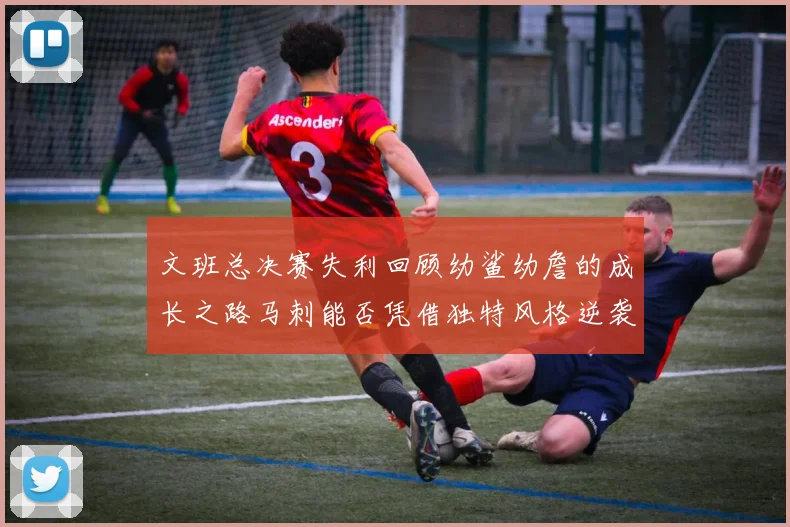 文班总决赛失利回顾幼鲨幼詹的成长之路马刺能否凭借独特风格逆袭成功