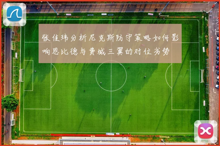 张佳玮分析尼克斯防守策略如何影响恩比德与费城三翼的对位劣势