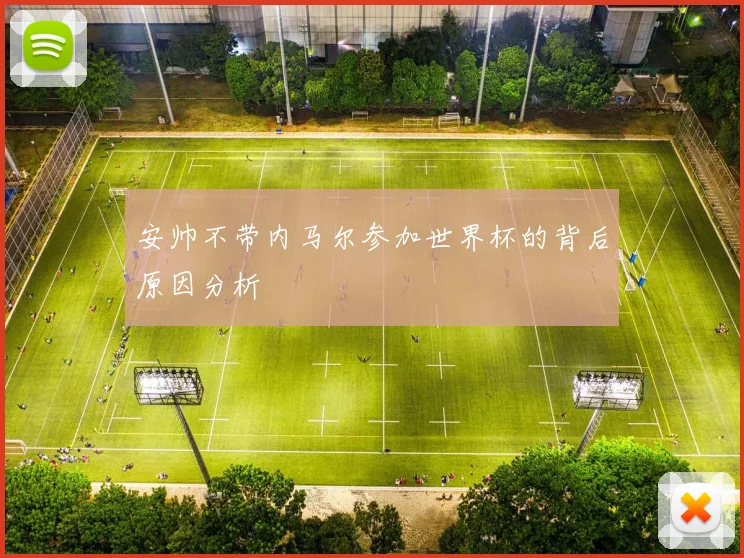 安帅不带内马尔参加世界杯的背后原因分析