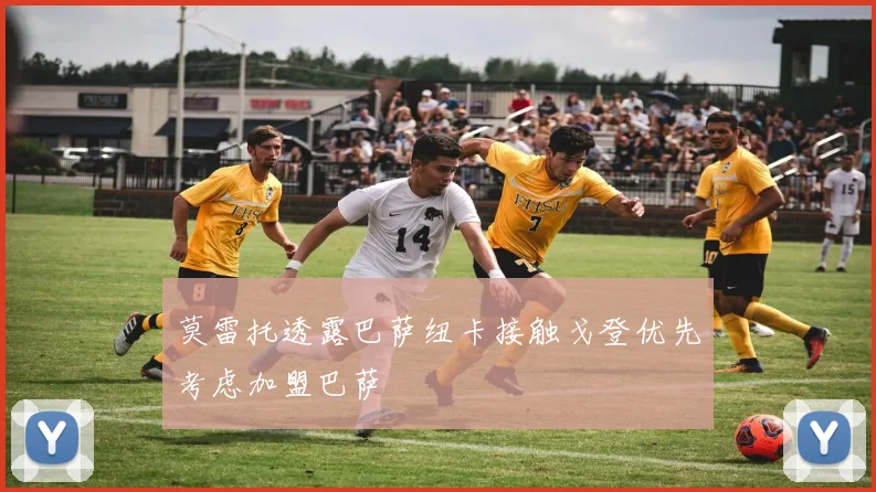 莫雷托透露巴萨纽卡接触戈登优先考虑加盟巴萨